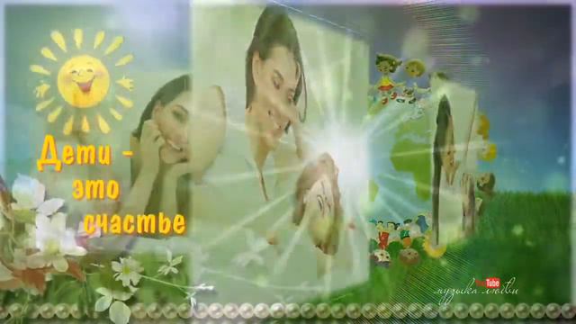 ПОЗДРАВЛЕНИЕ С ДНЕМ ЗАЩИТЫ ДЕТЕЙ 1 ИЮНЯ 2017 ГОДА. смотреть онлайн