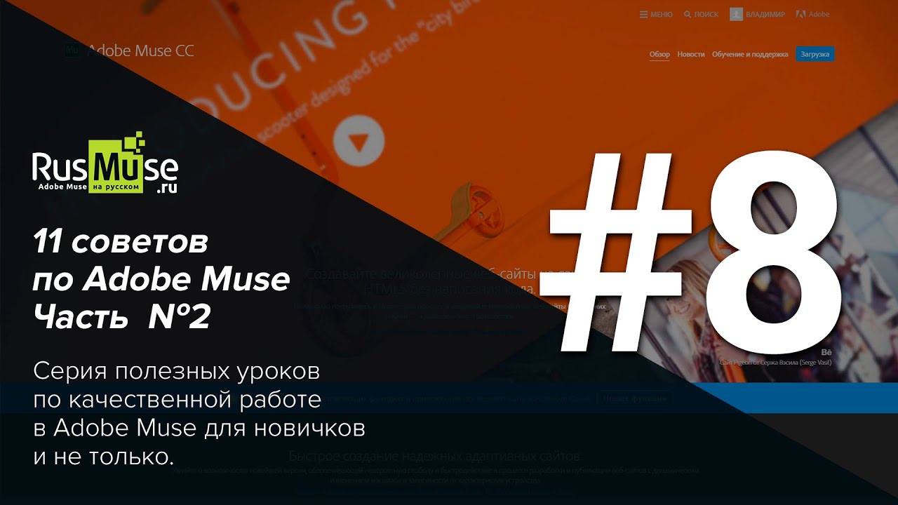 11 советов по Adobe Muse Часть 2. Совет №8 - Масштабирования проекта мышкой и клавишей ALT.mp4 смотреть онлайн