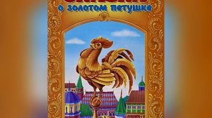 А. С. Пушкин «Сказка о золотом петушке». 20 мая 2023 г.