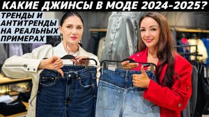 ДЖИНСЫ: тренды VS антитренды 2024-2025! ТОП самых модных (и нет) джинсов на реальных примерах!