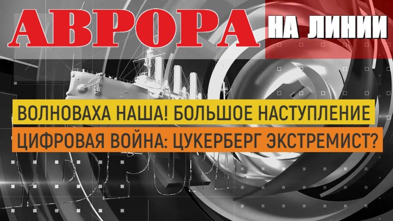 Волноваха наша! Большое наступление |Цифровая война: Цукерберг экстремист?