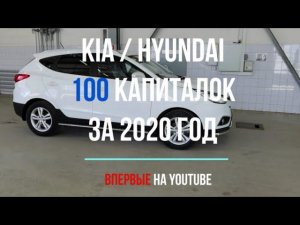 КОРЕЯ: 100 КАПИТАЛОК ЗА 2020 год