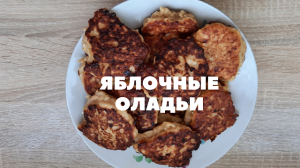 Яблочные оладьи. Супер рецепт! Мужа за уши не оттащить!.mp4