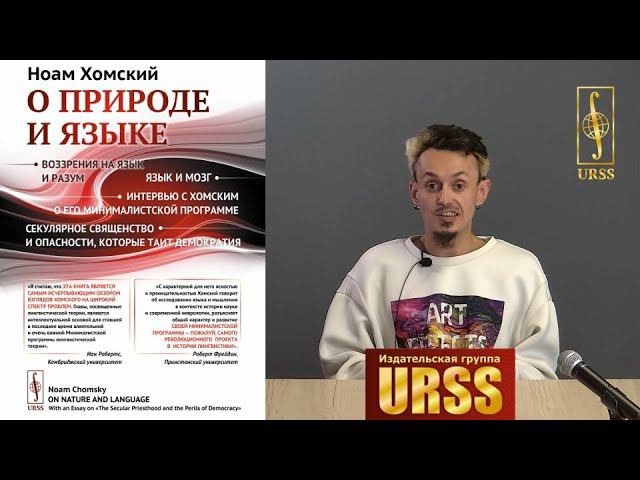 О книге "О природе и языке: С очерком "Секулярное священство и опасности, которые ..."