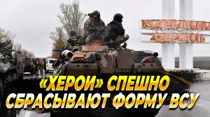 "Херои" Украины массово снимают военную форму - Новости