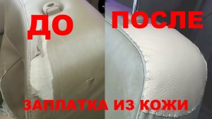 Суровый ремонт кожи салона своими руками, зашил дырку в кожаном сидении автомоби