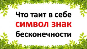 Что таит в себе символ знак бесконечности. Используйте знак бесконечности Себе во благо
