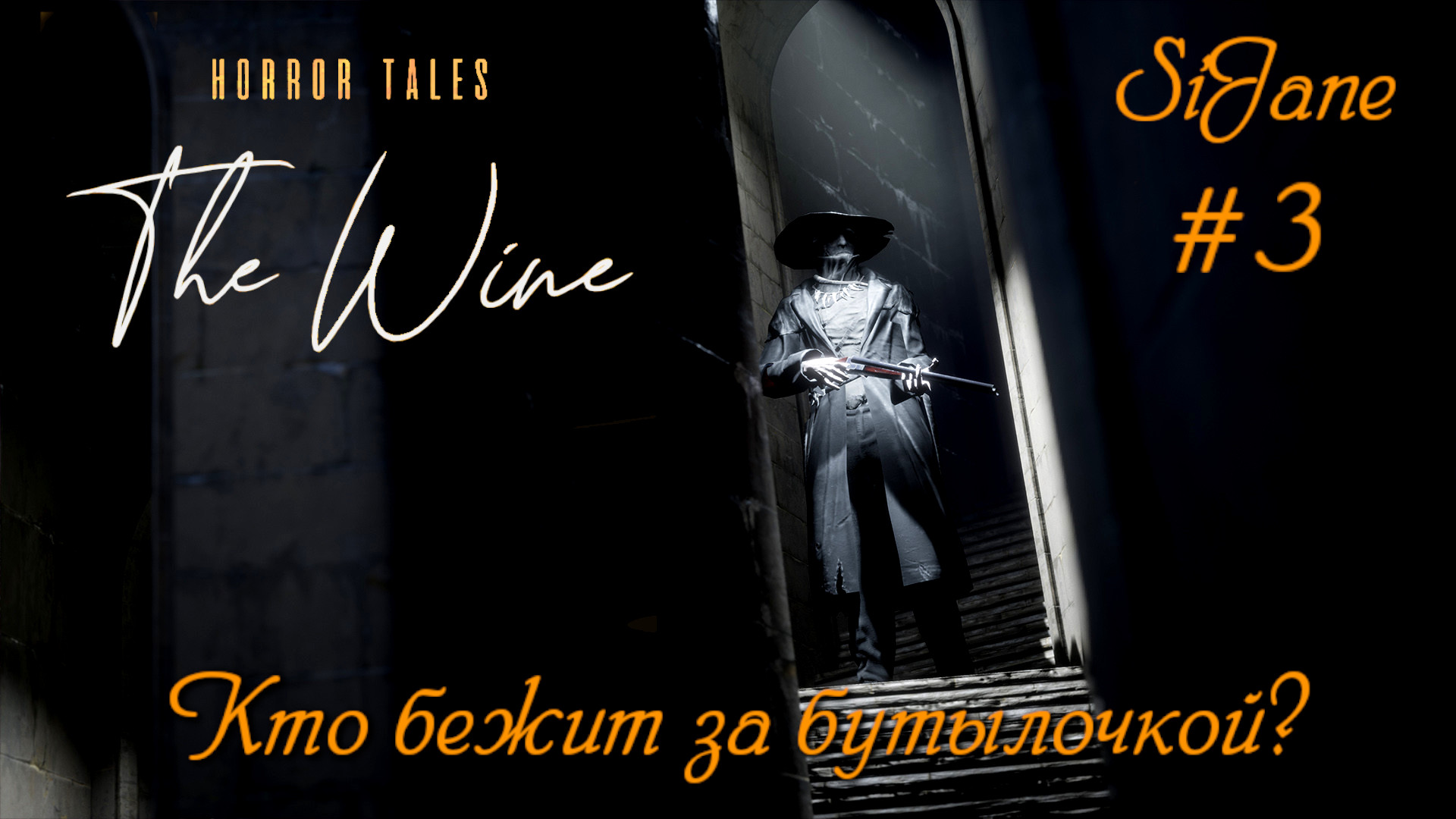 HORROR TALES The Wine #3