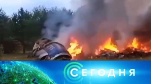 «Сегодня»: 24 августа 2023 года. 08:00 | Выпуск новостей | Новости НТВ