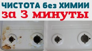 КАК ПОЧИСТИТЬ ГАЗОВУЮ ПЛИТУ от ЖИРА , ГРЯЗИ, НАГАРА без ХИМИИ!