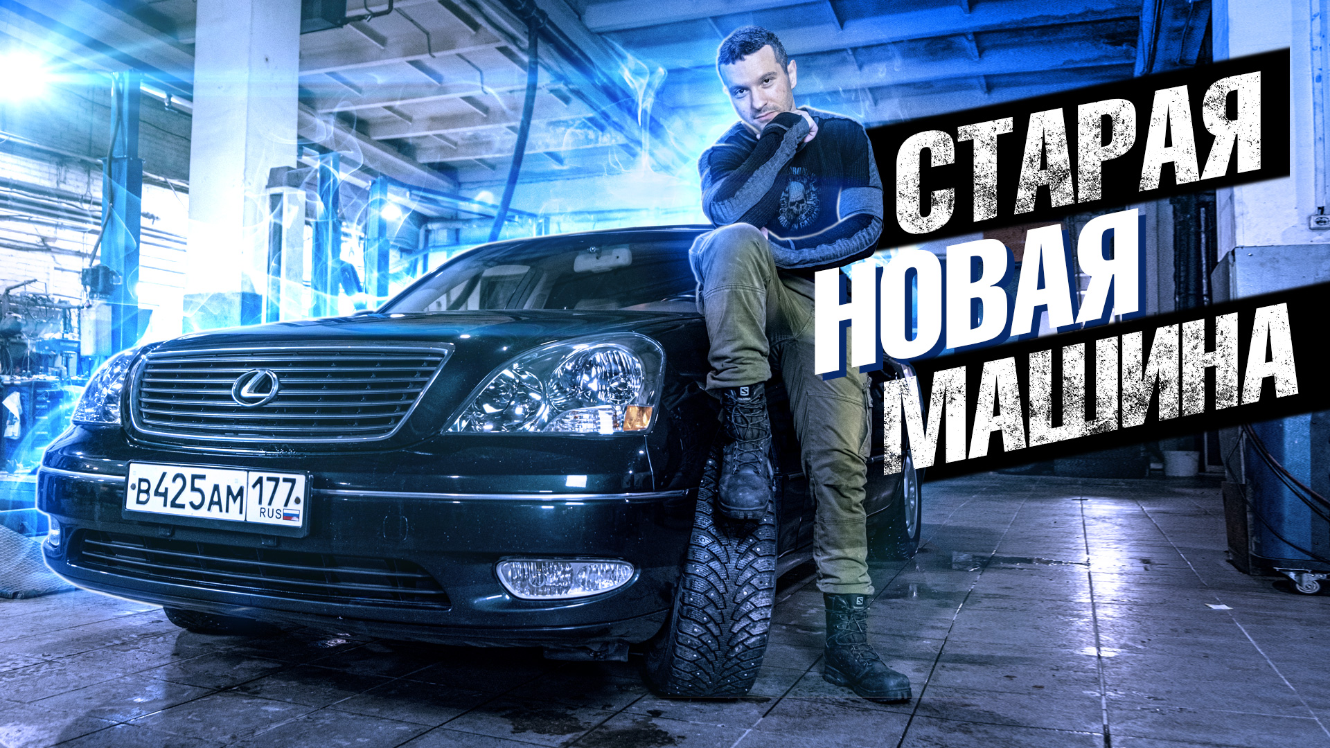 Ходосавто. Ходос авто. Старая и новая машина. Hodosauto.