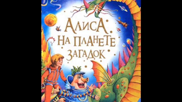 Булычев алиса и алисия. Книга Алиса на планете загадок маленький рассказ.