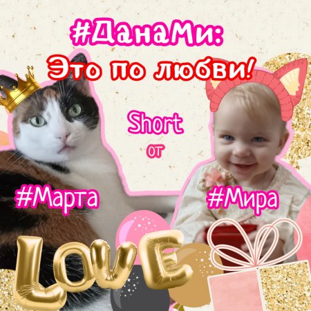 ДанаМи: Спешл! Это по любви!❤ #Марта и #Мира поздравляют зрительниц с 8 марта!🌸