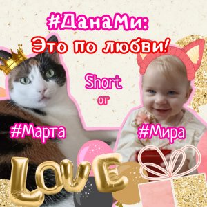 #ДанаМи: Спешл! Это по любви!❤ #Марта и #Мира поздравляют зрительниц с 8 марта!🌸