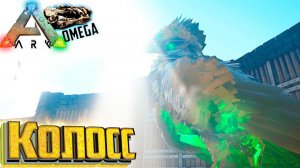 Гигантский Аргентавис против Прайм Бога - ARK Omega Выживание #25