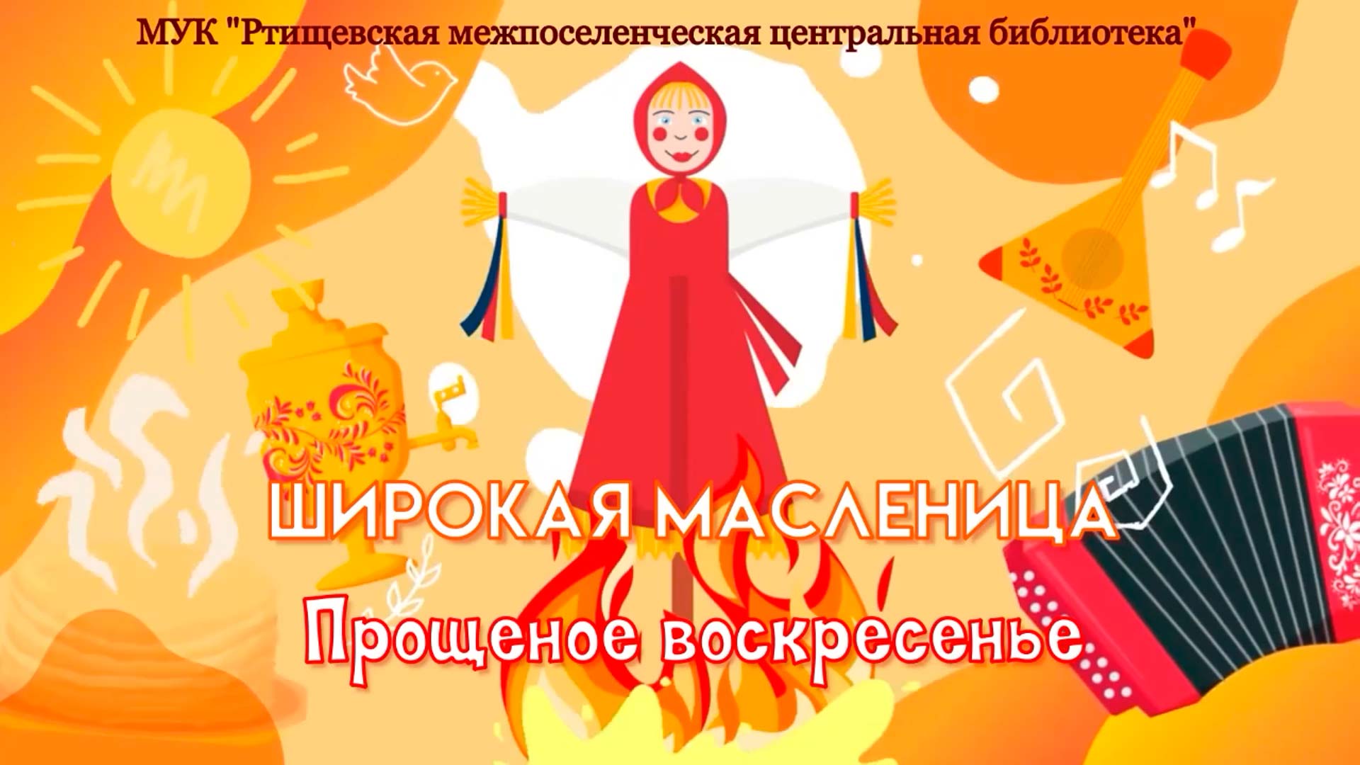 «Прощеное воскресенье»