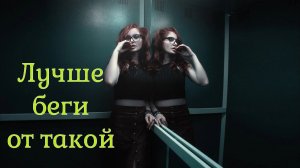 Лучше бежать таких женщин.... которые легко превратят мужчину в тряпку