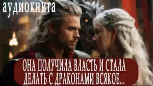 ФЭНТЕЗИ ПРО ДРАКОНОВ - аудиокнига