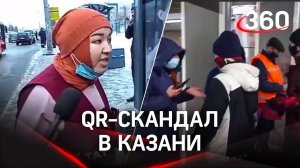 Скандалы, истерики, драки и перцовый баллончик: первый день проезда по QR-кодам в Татарстане