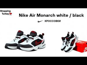 Оригинальные кроссовки Nike Air Monarch, обзор посылок из Турции. #найк #кроссовки