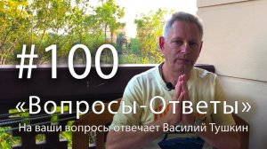 "Вопросы-Ответы", Выпуск #100 - Василий Тушкин отвечает на ваши вопросы