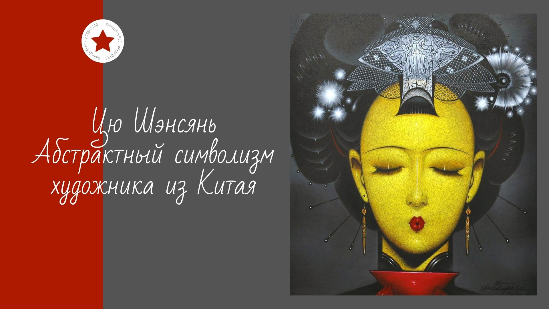 Цю Шэнсянь. Абстрактный символизм художника из Китая. смотреть онлайн