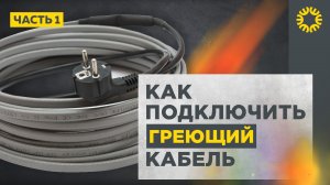 Как подключить неэкранированный греющий кабель к электросети.
