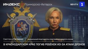В Краснодарском крае погиб ребёнок из-за атаки дронов