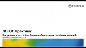 Логос Практика: вебинар "Построение и настройка балочно-оболочечных расчётных моделей"