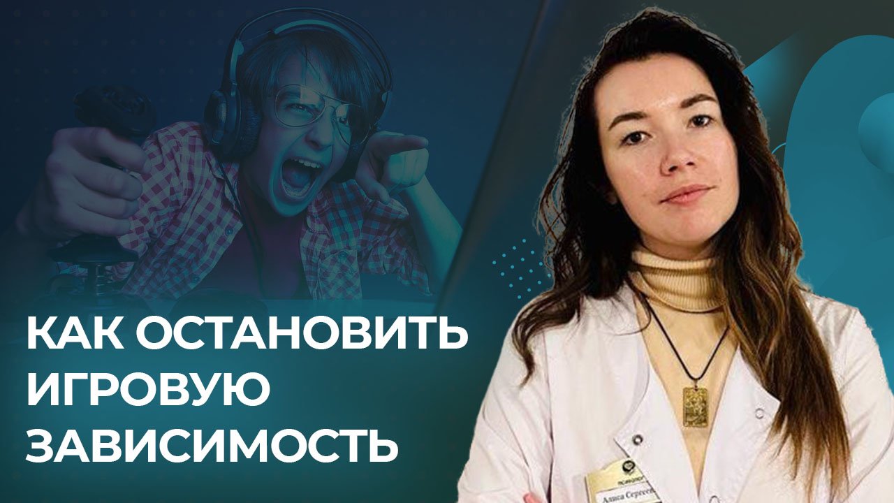 Вебинар: "Игровая зависимость"