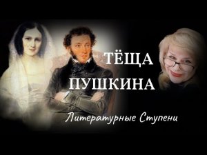 ТЁЩА ПУШКИНА