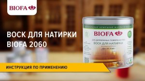 Инструкция по нанесению Воска для натирки для бань и саун BIOFA 2060