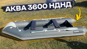 Вместимость лодки АКВА 3600 НДНД