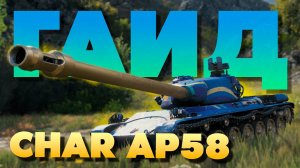 Char Lourd AP58 ► Обзор ► Гайд ► Полевая Модернизация