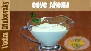 Соус айоли. Sauce Аioli. Мальковский Вадим