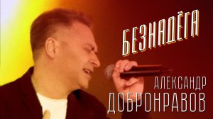 Александр Добронравов - Безнадёга | Песни молодости. Легенды ВИА, 2022