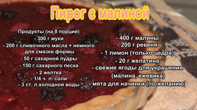 Пирог с малиной  Пирог с ревенем