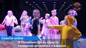 В Солнечногорске прошла пижамная вечеринка с караоке «VGOLOSE»