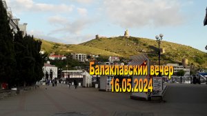 16.05.2024. Балаклавский вечер