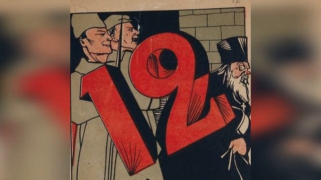 Двенадцать. Анализ
