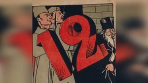 Двенадцать. Анализ