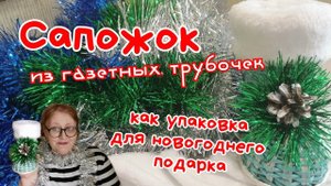 Я плету из газетных трубочек новогодний сапожок. В рамках новогоднего марафона.