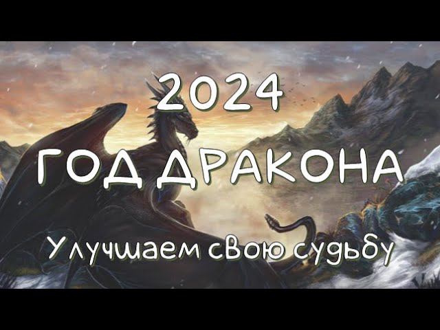 2024 Год Дракона. Что он нам несет? Как задобрить судьбу? Ритуал на благополучие. #прогнозна2024