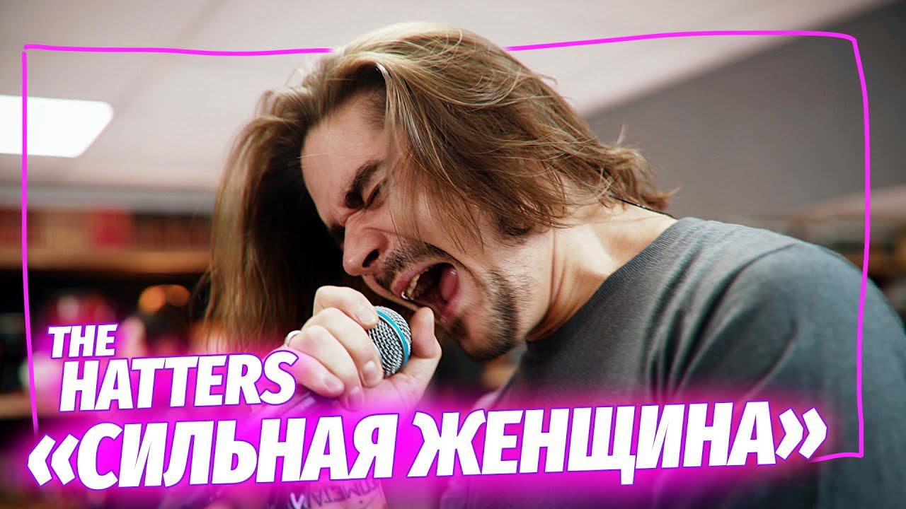 The Hatters, новое звучание — «Сильная женщина»  | музыка LIVE на канале Mint Music Home