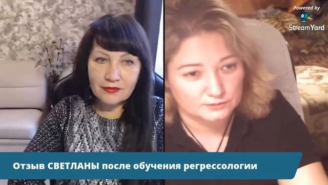 ОТЗЫВ СВЕТЛАНЫ ПОСЛЕ ОБУЧЕНИЯ РЕГРЕССОЛОГИИ [YQdSVn2M1a8]