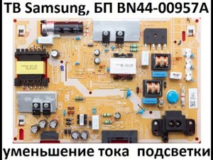 ТВ Samsung. Уменьшение тока подсветки.