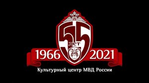 Музыкальный клип к 55-летию Культурного Центра МВД России