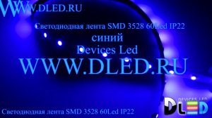 Cветодиодная лента IP22 SMD 3528 (60 LED) 12V DC Синяя