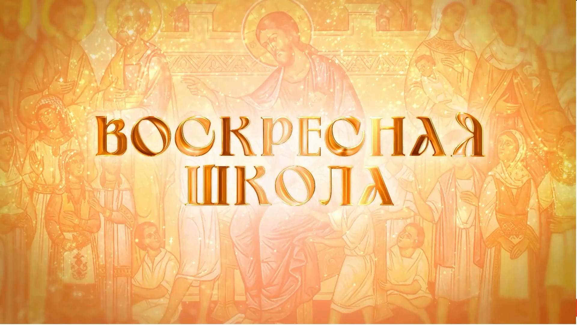«Воскресная школа». Молитва - разговор души с Богом
