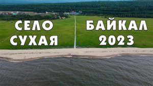 Село Сухая. Байкал 2023